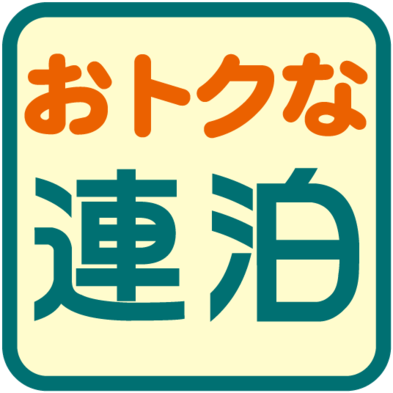 《連泊割》連泊で5％OFF！ 駐車場＆朝食バイキング無料♪